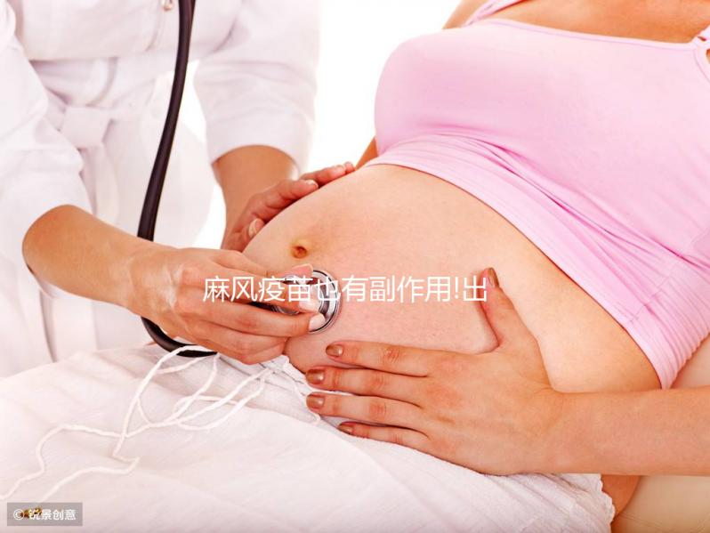 麻風疫苗也有副作用!出現發(fā)燒、低熱等不良反應需注意