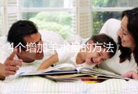 4個增加羊水量的方法,聰明的準媽媽們都已學習!