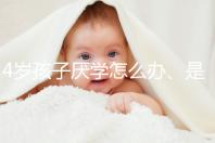4歲孩子厭學怎么辦、是不是心理疾病60s說清，家長速覽