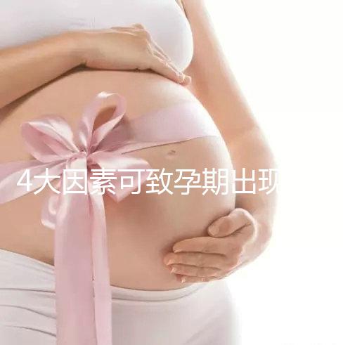 4大因素可致孕期出現(xiàn)空孕囊，早期務(wù)必做好預(yù)防措施