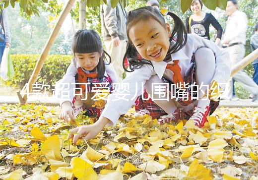 4款超可愛嬰兒圍嘴的織法教程,制作起來并不難!