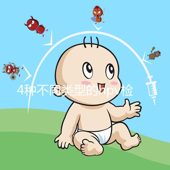 4種不同類型的hpv檢查方法科普:PCR可用于分型檢測(cè)