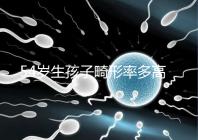 54歲生孩子畸形率多高別沒(méi)數(shù)，高齡易生癡呆兒原因了解下