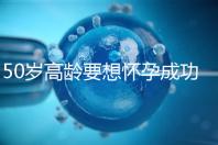 50歲高齡要想懷孕成功，這5大備孕經(jīng)驗請收藏吧！