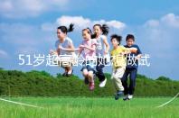 51歲超高齡的她想做試管生二胎，2年取卵十幾次......