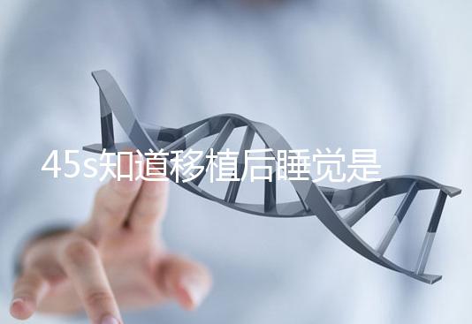 45s知道移植后睡覺是否可以枕乳膠枕頭高度是多少?