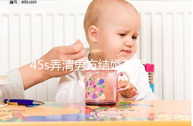 45s弄清男方結婚可否在別人家辦酒席，好不好瞧完明白