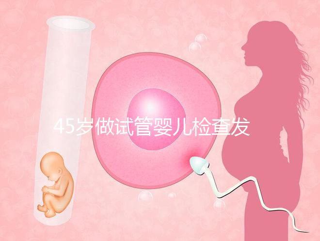 45歲做試管嬰兒檢查發(fā)現子宮長了瘤子,能不做手術嗎?