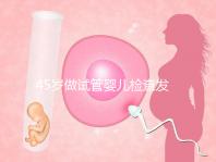 45歲做試管嬰兒檢查發現子宮長了瘤子,能不做手術嗎?