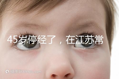45歲停經了，在江蘇常州做試管嬰兒的成功率有多高？