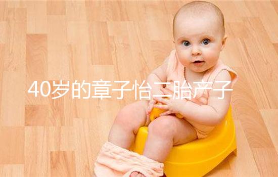 40歲的章子怡二胎產(chǎn)子，高齡生產(chǎn)有3個(gè)問題必須注意