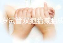 40歲試管雙胞胎減胎成功率超九成,多少錢看完心里有數(shù)