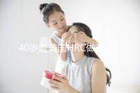 40歲赴美國HRC做試管嬰兒真實經歷，別再被不良中介給騙了