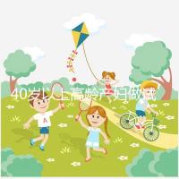 40歲以上高齡產婦做試管嬰兒需謹慎