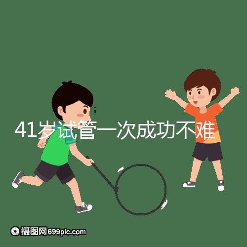 41歲試管一次成功不難，10個方法助你提升妊娠率