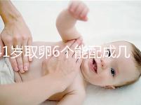 41歲取卵6個(gè)能配成幾個(gè)分人，達(dá)到這個(gè)正常數(shù)量孕路無(wú)阻