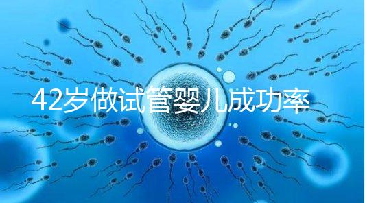 42歲做試管嬰兒成功率只有不足5%，你還打算去做嗎？
