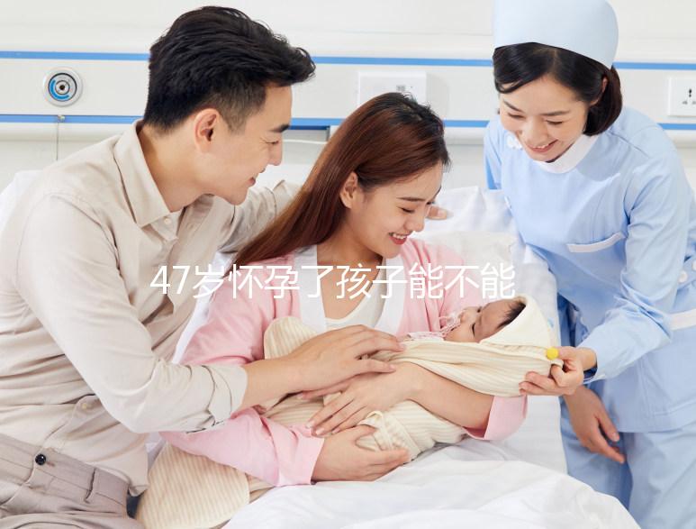 47歲懷孕了孩子能不能要?權(quán)衡這4個(gè)利弊就有答案
