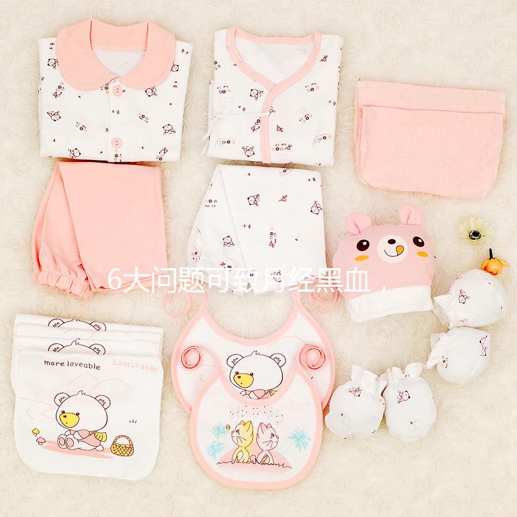 6大問題可致月經黑血，中醫調理才是正確的方法