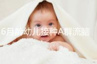 6月齡幼兒接種A群流腦疫苗注意事項，這5類人群均屬禁忌