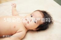 5號染色體異常嚴重嗎？要怎么處理？