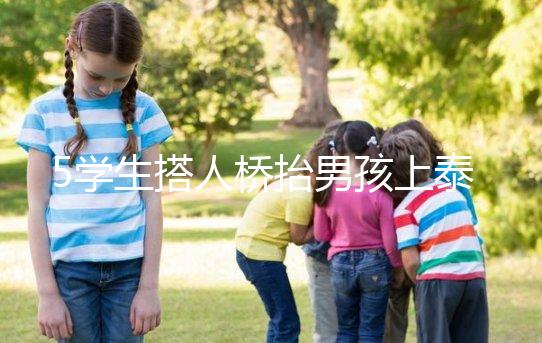 5學(xué)生搭人橋抬男孩上泰山,這群少年未來可期!