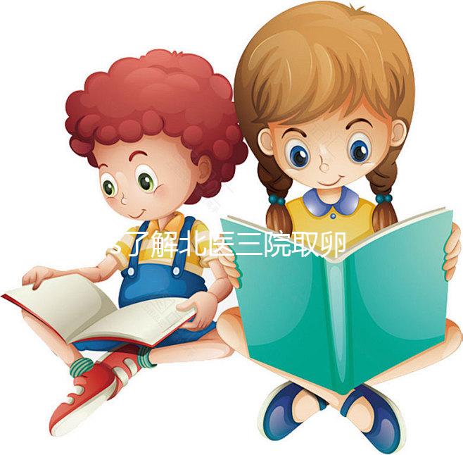 60s了解北醫(yī)三院取卵當天流程,需不需要住院分人