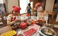 60s了解杭州雙獨二胎政策,有沒有補貼比較