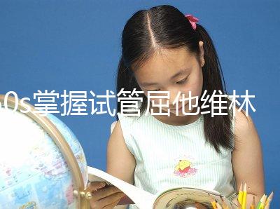 60s掌握試管屈他維林的用法用量,最好每天保持這個粒數