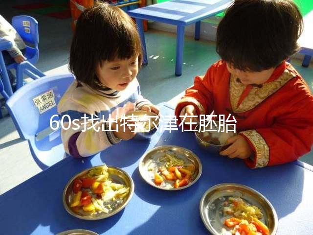 60s找出特爾津在胚胎植入中的作用,真的離不開成功抱寶寶