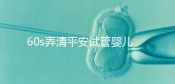 60s弄清平安試管嬰兒保險怎么樣，有無年齡限制一文說清