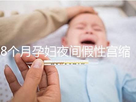 8個月孕婦夜間假性宮縮疼痛怎么辦，這3招方法教你緩解