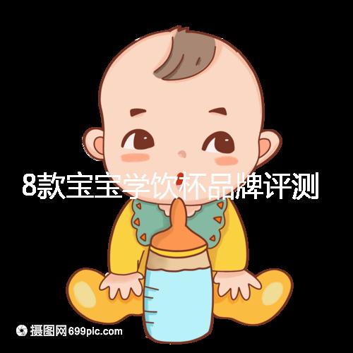 8款寶寶學飲杯品牌評測，看完你就知道該怎么選了