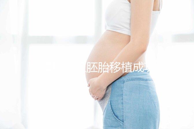 8細胞三級胚胎移植成功率不高,能否移植還得看身體情況