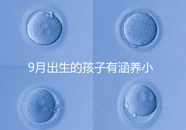 9月出生的孩子有涵養(yǎng)小名集錦,2023王姓女寶寶起名推薦