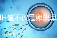 AMH值不僅是卵巢早衰的指標,還能預測試管嬰兒結果!