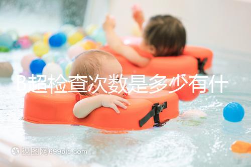 B超檢查次數(shù)是多少有什么用，它沒(méi)有對(duì)胎兒并沒(méi)有危害