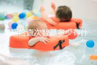 B超檢查次數是多少有什么用,它沒有對胎兒并沒有危害