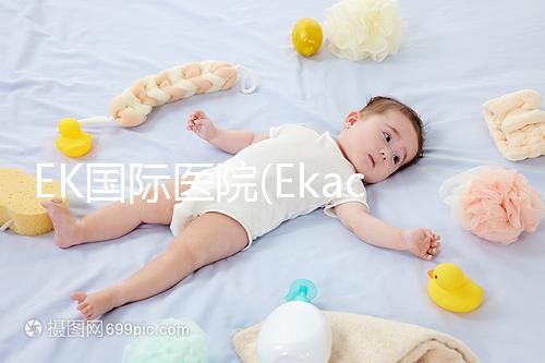 EK國(guó)際醫(yī)院(Ekachai):泰國(guó)主板上市醫(yī)院,獲IOS認(rèn)證