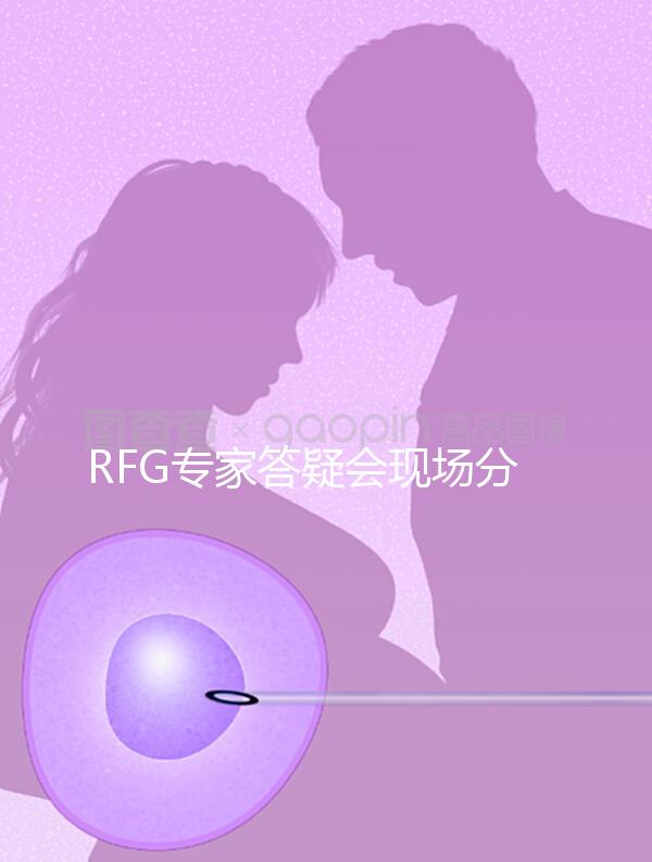 RFG專家答疑會現場分享，49歲高齡試管嬰兒造娃記