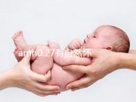 amh0.27有自然懷孕的,但做試管促排成功好孕幾率更高!