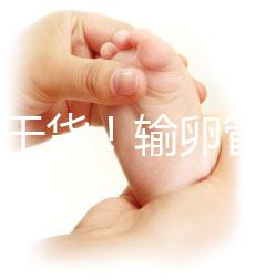 100%干貨！輸卵管不通先治療還是直接做試管嬰兒？