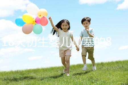 18天初生嬰兒鼻塞的8個(gè)處理小妙招,簡(jiǎn)單又有效!