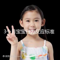 3個(gè)月寶寶行為反應(yīng)標(biāo)準(zhǔn)順口溜請(qǐng)牢記,沒(méi)達(dá)到標(biāo)準(zhǔn)要訓(xùn)練