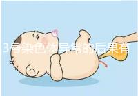 3號染色體異常的后果有哪些,這種寶寶能要嗎?