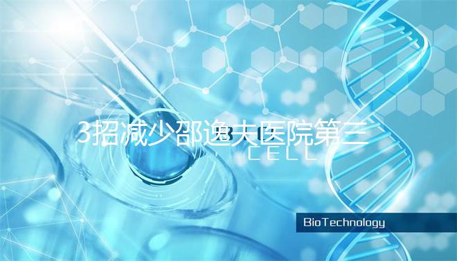 3招減少邵逸夫醫(yī)院第三代試管費(fèi)用，學(xué)到即賺到！