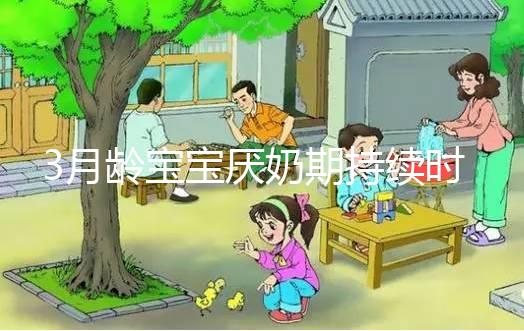 3月齡寶寶厭奶期持續(xù)時間長短不一，多久恢復(fù)須因人而異