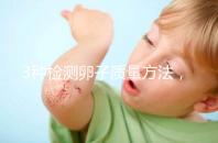 3種檢測(cè)卵子質(zhì)量方法,怎么做才能促進(jìn)卵泡發(fā)育