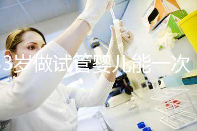 33歲做試管嬰兒能一次成功嗎?聽(tīng)聽(tīng)大家怎么說(shuō)