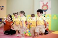 35歲生異卵雙胞胎的危害不小,這三大風險一文說清楚